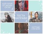 На кой герой от „Мулан“ приличаш? – забавния тест направи и интересна награда спечели На кой герой от „Мулан“ приличаш? – забавния тест направи и интересна награда спечели