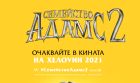 България е една от шестте държави включени в конкурса за озвучаване на „Семейство Адамс 2“ България е една от шестте държави включени в конкурса за озвучаване на „Семейство Адамс 2“