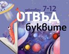 20 онлайн събития с известни български и чуждестранни писатели предлага тазгодишното издание на Софийски международен литературен фестивал за деца и младежи 20 онлайн събития с известни български и чуждестранни писатели предлага тазгодишното издание на Софийски международен литературен фестивал за деца и младежи